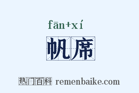 帆席是什么意思的图片